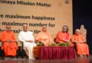 चिन्मय मिशन के 75 वर्ष: सनातन परंपरा, वैश्विक एकता और आध्यात्मिक चेतना का भव्य महासंगम