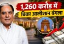 12,60 करोड़ रुपये में बिक गया जी के मालिक सुभाष चंद्रा का दिल्ली वाला बंगला