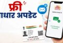 आधार कार्ड में ईमेल-ID घर बैठे अपडेट करें, 6 महीने के लिए फ्री सर्विस शुरू