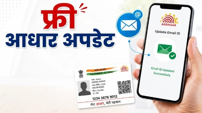 आधार कार्ड में ईमेल-ID घर बैठे अपडेट करें, 6 महीने के लिए फ्री सर्विस शुरू