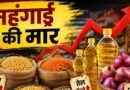 त्योहारों से पहले चीनी, तेल और प्याज के दाम में बेतहाशा तेजी, आम लोग परेशान