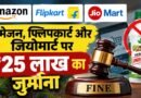 अमेजन, फ्लिपकार्ट और जियोमार्ट पर 25 लाख रुपये का दंड, यह है कारण