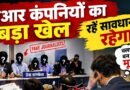 पीआर एजेंसियां बोगस पत्रकारों को जुटाकर कर रहीं प्रेस कांफ्रेंस, क्लाइंट बन रहे मुर्ख