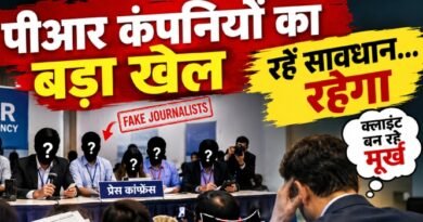 पीआर एजेंसियां बोगस पत्रकारों को जुटाकर कर रहीं प्रेस कांफ्रेंस, क्लाइंट बन रहे मुर्ख