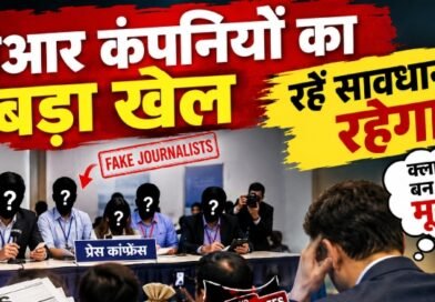 पीआर एजेंसियां बोगस पत्रकारों को जुटाकर कर रहीं प्रेस कांफ्रेंस, क्लाइंट बन रहे मुर्ख